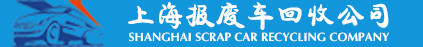 上海報(bào)廢車(chē)回收公司